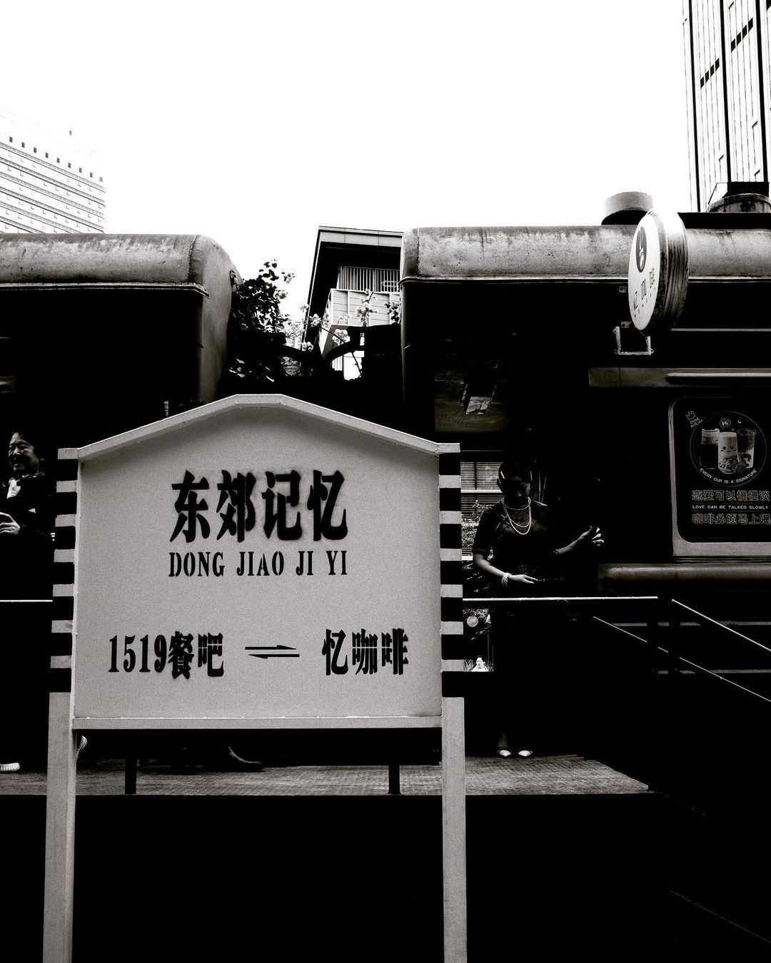 东郊记忆