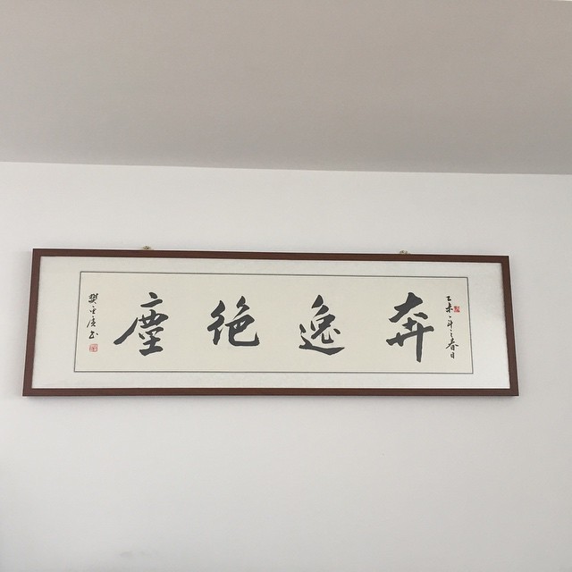 奔逸绝尘 奔逸信息技术有限公司的名字由来。